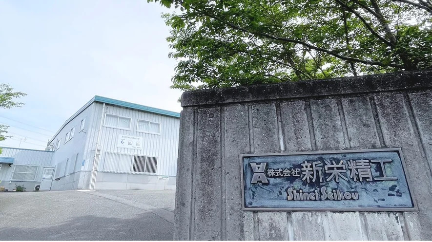 株式会社新栄精工